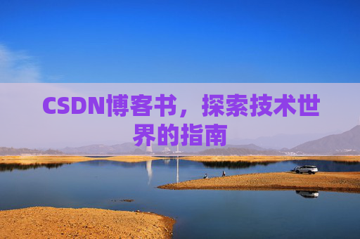 CSDN博客书，探索技术世界的指南